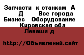 Запчасти  к станкам 2А450,  2Д450  - Все города Бизнес » Оборудование   . Кировская обл.,Леваши д.